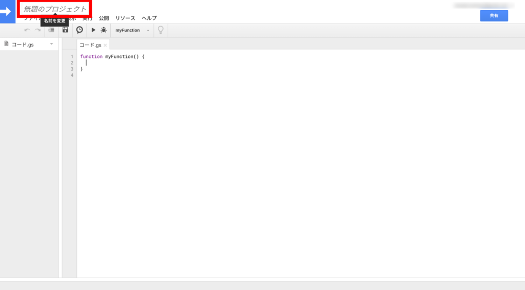スクリプトの名前を変更①