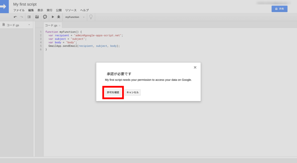 無料アカウントのアクセス許可方法①