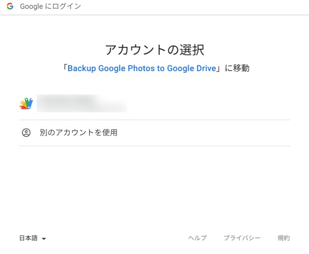 アカウント選択