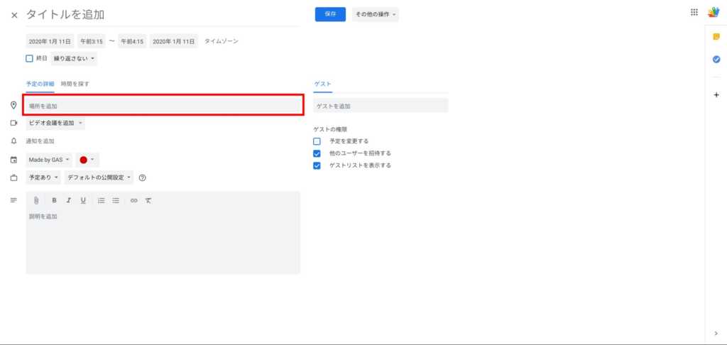 予定の場所