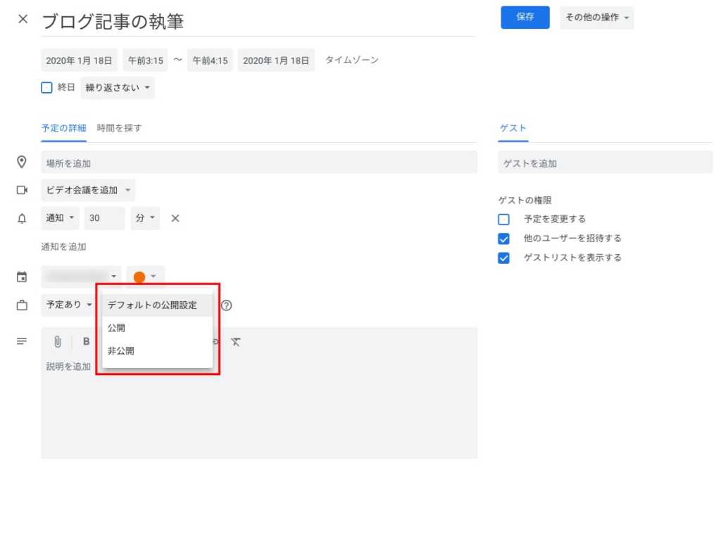 予定の公開設定