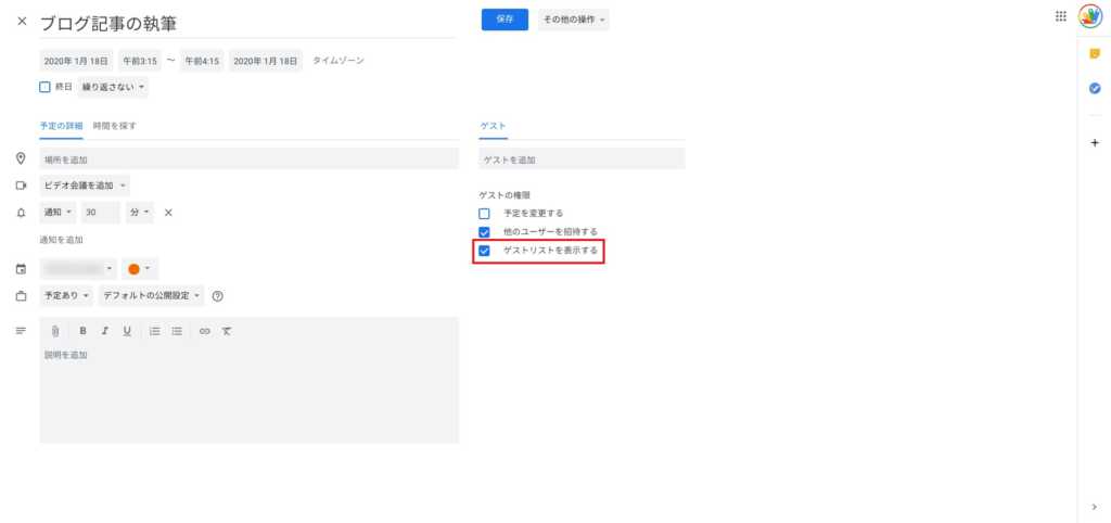 ゲストリストの表示権限設定