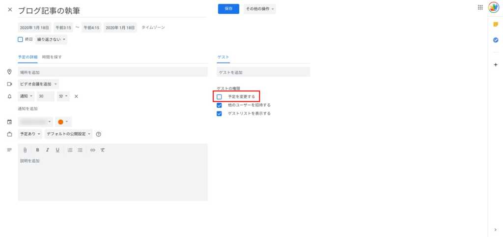 ゲストの編集権限設定